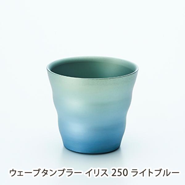 ウェーブタンブラー イリス 250 ライトブルー/Art tech/送料無料
