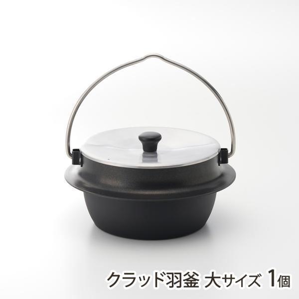 クラッド羽釜 大サイズ 1個/Art tech/送料無料