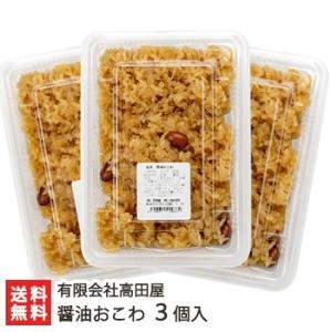 醤油おこわ 3個入（1個あたり約1合）/冷凍/有限会社高田屋/ギフトにも！/のし無料/送料無料