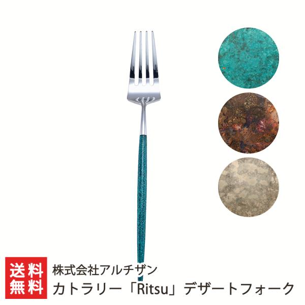 カトラリー「Ritsu」デザートフォーク/食器 カトラリー/株式会社アルチザン/料無料 父の日 お中...