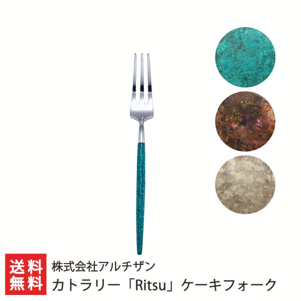 カトラリー「Ritsu」ケーキフォーク/食器 カトラリー/株式会社アルチザン/料無料 父の日 お中元