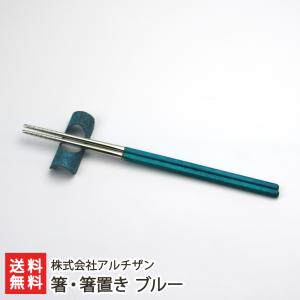 箸・箸置き ブルー/株式会社アルチザン/送料無料 父の日 お中元｜niigata-shop