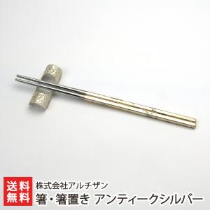 箸・箸置き アンティークシルバー/株式会社アルチザン/送料無料｜niigata-shop