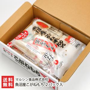杵つき餅「魚沼産こがねもち」2パック入 マルシン食品株式会社/送料無料｜niigata-shop