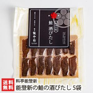 能登新の鮭の酒びたし 5袋入/さけ 珍味 おつまみ/料亭能登新/送料無料｜niigata-shop