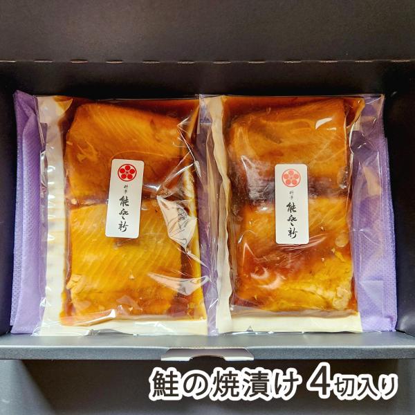鮭の焼漬け 4切入り(2切（約150g）×2パック)/料亭能登新/送料無料