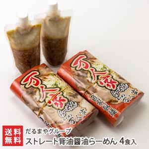 ストレート背油醤油らーめん 4食入り/だるまやグループ/らーめん 麺/後払い決済不可/送料無料 父の日 お中元｜niigata-shop