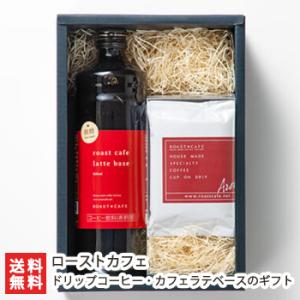 ドリップコーヒー・カフェラテベースのギフトセット ローストカフェ/送料無料 父の日 お中元｜niigata-shop