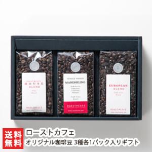 オリジナル珈琲豆 3種各1パック入りギフト ローストカフェ/送料無料｜niigata-shop