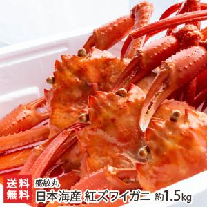 日本海産 紅ズワイガニ 約1.5kg（2〜4匹入り）/盛紋丸/