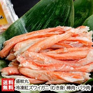 冷凍紅ズワイガニ（むき身）棒肉・バラ肉 各1パック