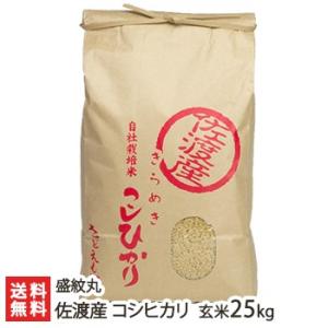 【令和7年度米】新潟 佐渡産コシヒカリ 玄米25kg（5kg×5）さどえもん/代引不可/送料無料