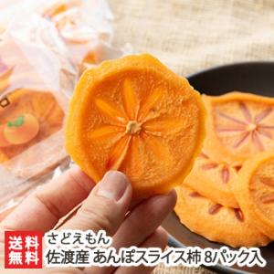 佐渡産 あんぽスライス柿 8パック入/さどえもん/代引不可/送料無料