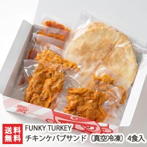 チキンケバブサンド（真空冷凍）4食入り/ FUNKY TURKEY/送料無料｜niigata-shop