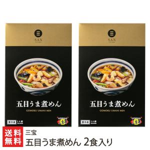 五目うま煮めん 2食入り（中華あん、スープ、麺 各2袋）/三宝/送料無料｜niigata-shop
