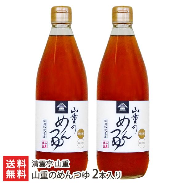 山重のめんつゆ 2本入り/清雲亭 山重/後払い決済不可/送料無料 父の日 お中元