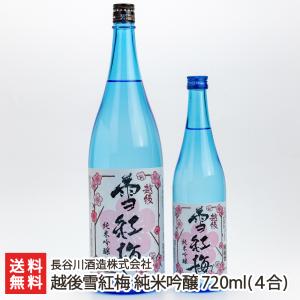 越後雪紅梅 純米吟醸 720ml(4合)/長谷川酒造株式会社/送料無料
