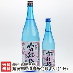越後雪紅梅 純米吟醸 1800ml/長谷川酒造株式会社/送料無料