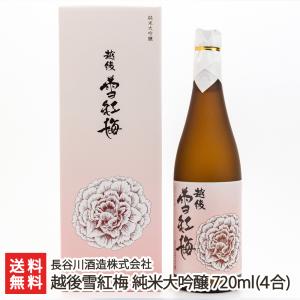 越後雪紅梅 純米大吟醸 720ml(4合)/長谷川酒造株式会社/送料無料