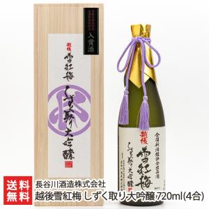 越後雪紅梅 しずく取り 大吟醸 720ml/長谷川酒造株式会社/送料無料