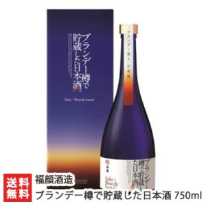 ブランデー樽で貯蔵した日本酒 750ml 福顔酒造/送料無料