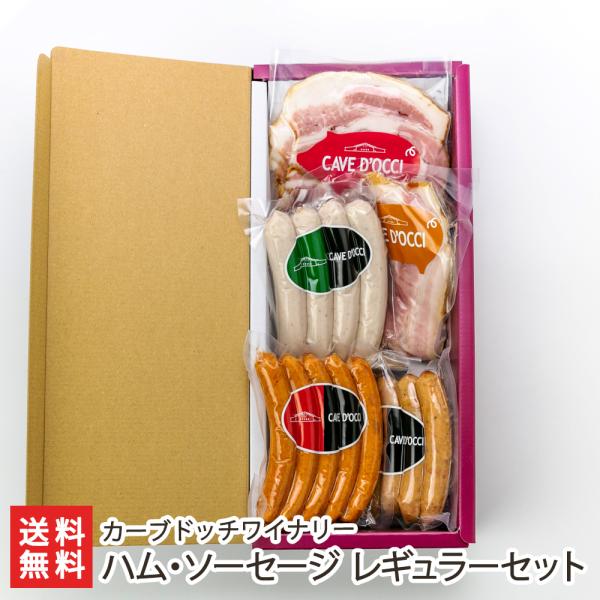 ハム・ソーセージ レギュラーセット/カーブドッチワイナリー/のし無料/送料無料
