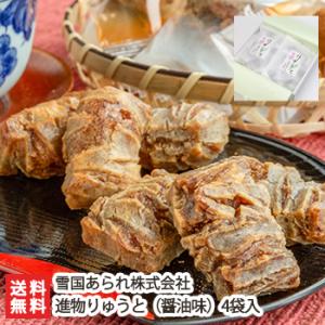 ぬれおかき 進物りゅうと（醤油味）4袋入/米菓/雪国あられ株式会社/ギフトにも！/のし無料/送料無料