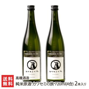 純米原酒 カワセミの旅 720ml(4合) 2本入り/後払い決済不可/高橋酒造/送料無料｜niigata-shop