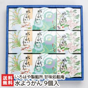 水ようかん 9個入（こしあん×3個・栗入りこしあん×3個・かのこ×3個）/いろはや製餡所 甘味処餡庵...