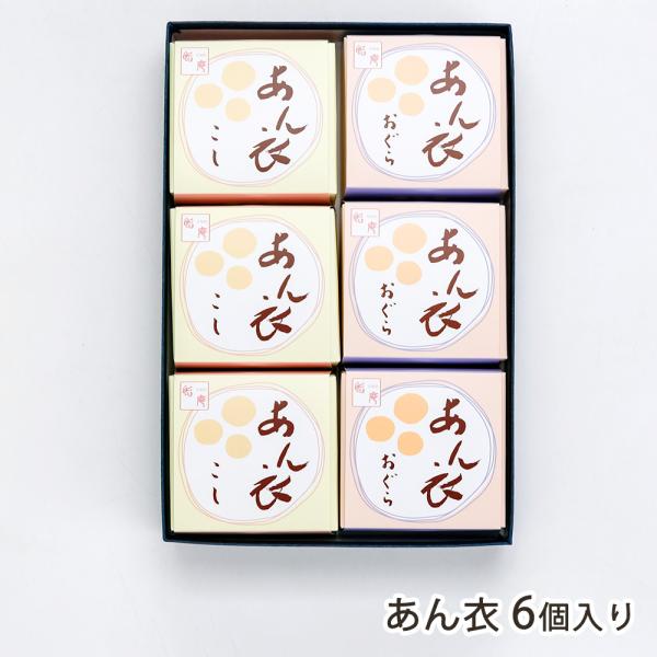 あん衣 6個入り（こしあん×3個・おぐら×3個）/いろはや製餡所 甘味処餡庵//送料無料
