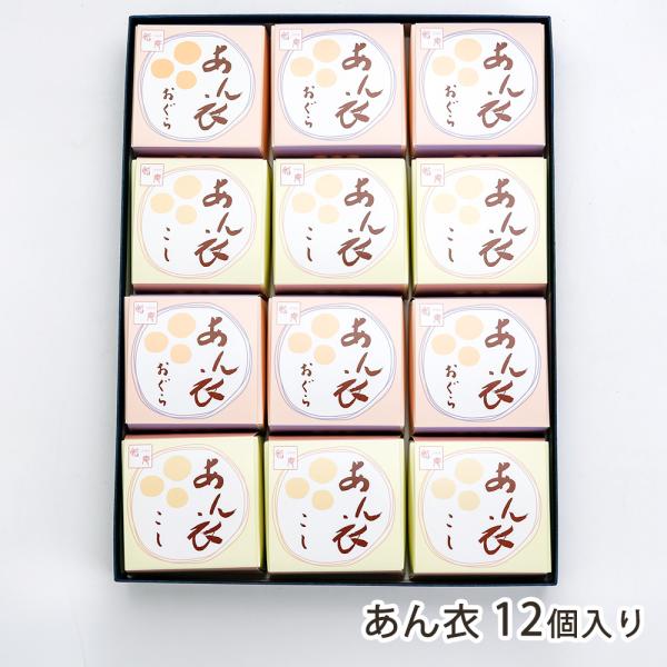 あん衣 12個入り（こしあん×6個・おぐら×6個）/いろはや製餡所 甘味処餡庵//送料無料