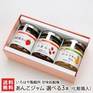 あんこジャム 選べる3本(化粧箱入り)(1本あた...の商品画像