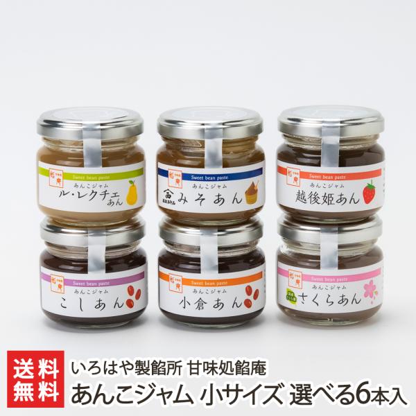あんこジャム 小サイズ 選べる6本入り（1本あたり80g）/いろはや製餡所 甘味処餡庵/のし無料/送...