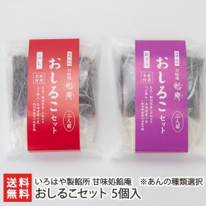 おしるこセット 5個入り/いろはや製餡所 甘味処餡庵/送料無料｜niigata-shop