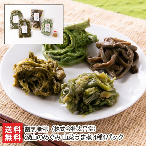 深山のめぐみ 山菜うま煮 4種4パック入り/割烹 新柳（株式会社太平堂）/送料無料