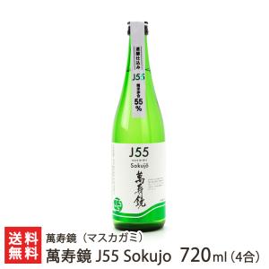 萬寿鏡 J55 Sokujo 720ml(4合)/送料無料