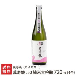 萬寿鏡 J50 純米大吟醸 720ml(4合)/送料無料
