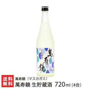 萬寿鏡 生貯蔵酒 720ml(4合)/送料無料