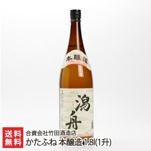 かたふね 本醸造 1800ml(1升)/合資会社竹田酒造店/送料無料