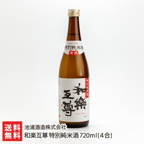 和楽互尊 特別純米酒 720ml(4合)/池浦酒造株式会社/送料無料