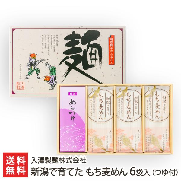 新潟で育てた もち麦めん 6袋入（つゆ付）/入澤製麺株式会社/のし無料/送料無料