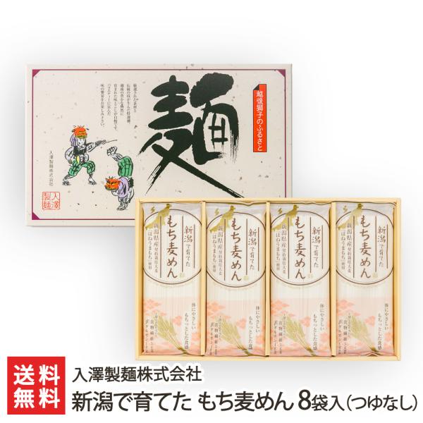 新潟で育てた もち麦めん 8袋入（つゆなし）/入澤製麺株式会社/のし無料/送料無料