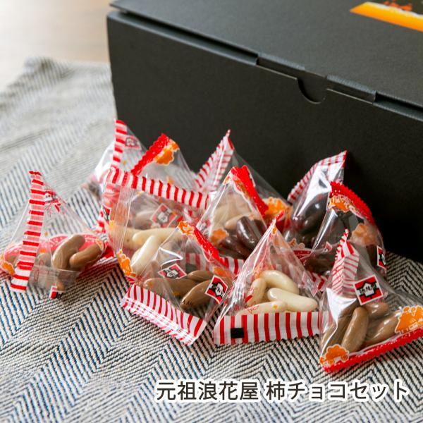 元祖浪花屋 柿チョコセット(柿チョコ30包・ホワイト柿チョコ15包・カフェラテ柿チョコ15包）/浪花...