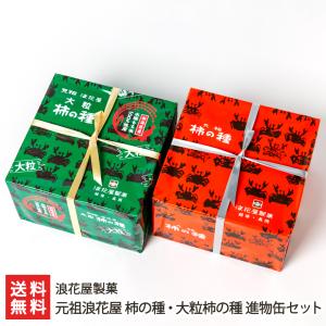 元祖浪花屋 柿の種・大粒柿の種 進物缶セット/浪花屋製菓/送料無料｜niigata-shop