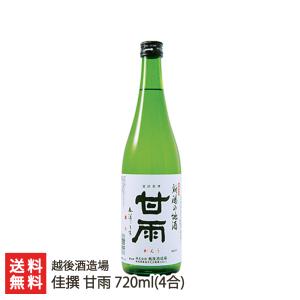 佳撰 甘雨 720ml(4合)/越後酒造場/後払い決済不可/送料無料 父の日 お中元｜niigata-shop