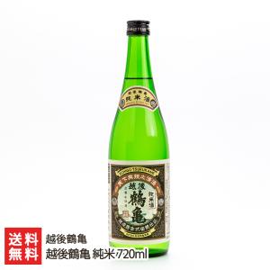 越後鶴亀 純米 720ml(4合)/越後鶴亀/送料無料