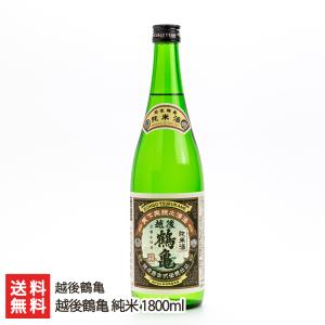 越後鶴亀 純米 1800ml/越後鶴亀/送料無料