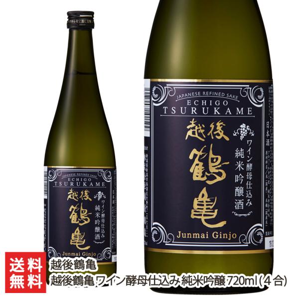 越後鶴亀 ワイン酵母仕込み 純米吟醸 720ml(4合)/越後鶴亀/送料無料