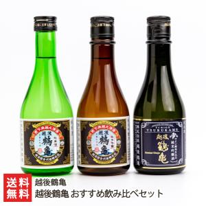 越後鶴亀 おすすめ飲み比べセット（ワイン酵母仕込み純米吟醸・純米吟醸・純米酒）300ml/越後鶴亀/...