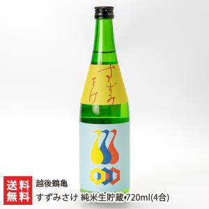 越後鶴亀 すずみさけ 純米生貯蔵 720ml(4合)/越後鶴亀/送料無料